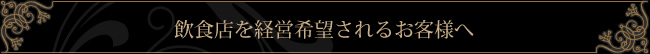 飲食店を経営希望されるお客様へ